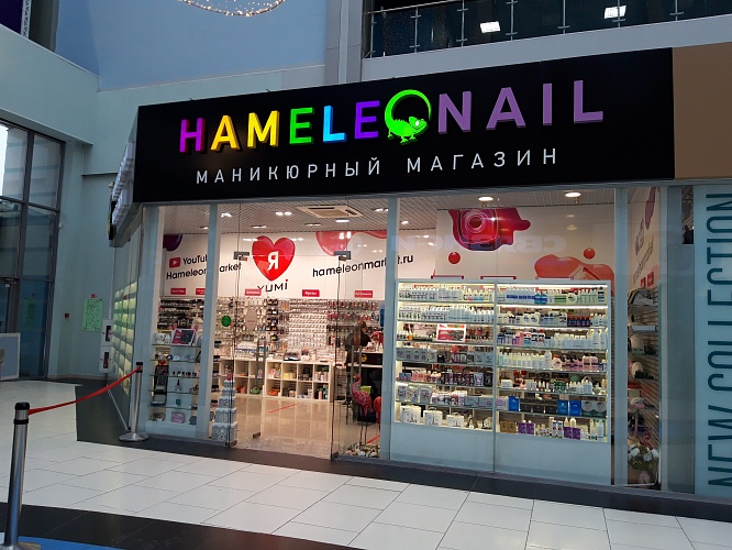 Хамелеон маникюрный магазин Новосибирск. Хамелеон маникюрный магазин. Магазин для маникюра в Сибирском молле. Магазин хамелеон в Новосибирске.