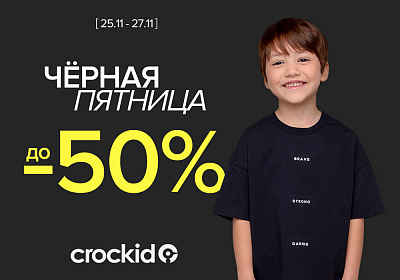 «Черная пятница» в магазинах детской одежды Сrockid Главная распродажа года!»